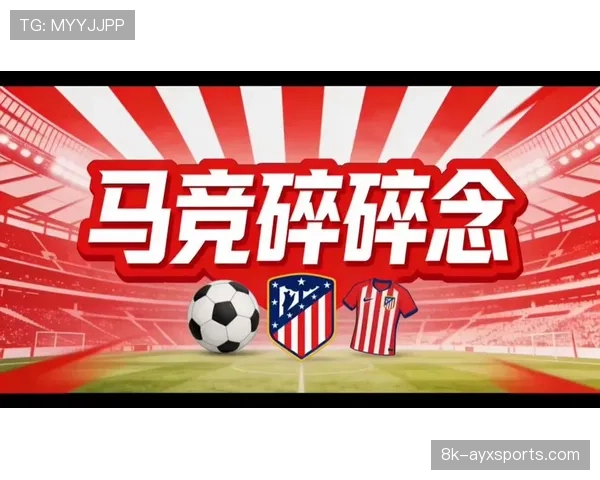 马竞冬窗转会收入近8000万欧元，领跑欧洲俱乐部转会市场